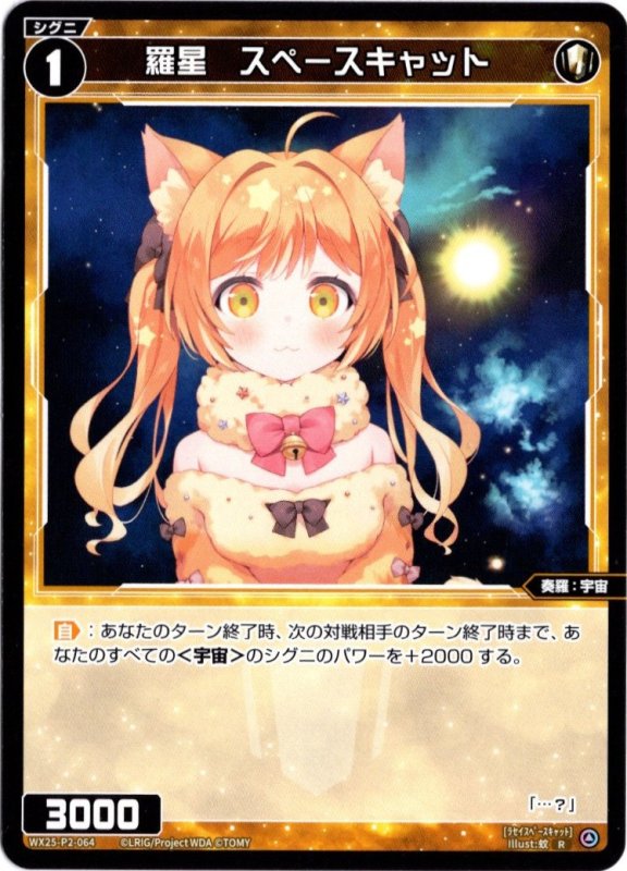 画像1: WX25-P2-064 R 羅星　スペースキャット (1)