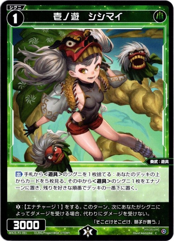 画像1: WX25-P2-091 C 壱ノ遊　シシマイ (1)