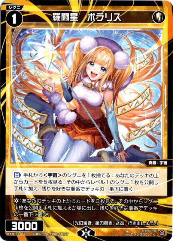 画像1: WX25-P2-065 C 羅闘星　ポラリス (1)