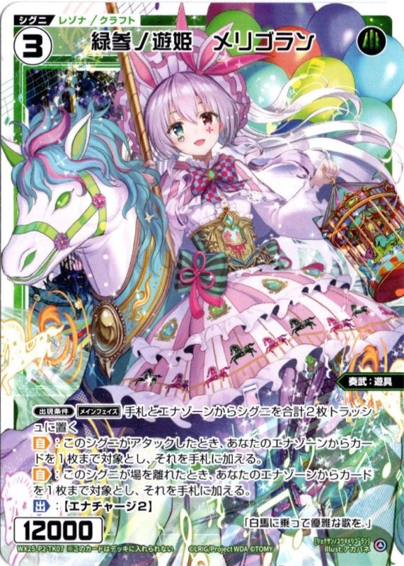画像1: WX25-P2-TK07 緑参ノ遊姫　メリゴラン (1)