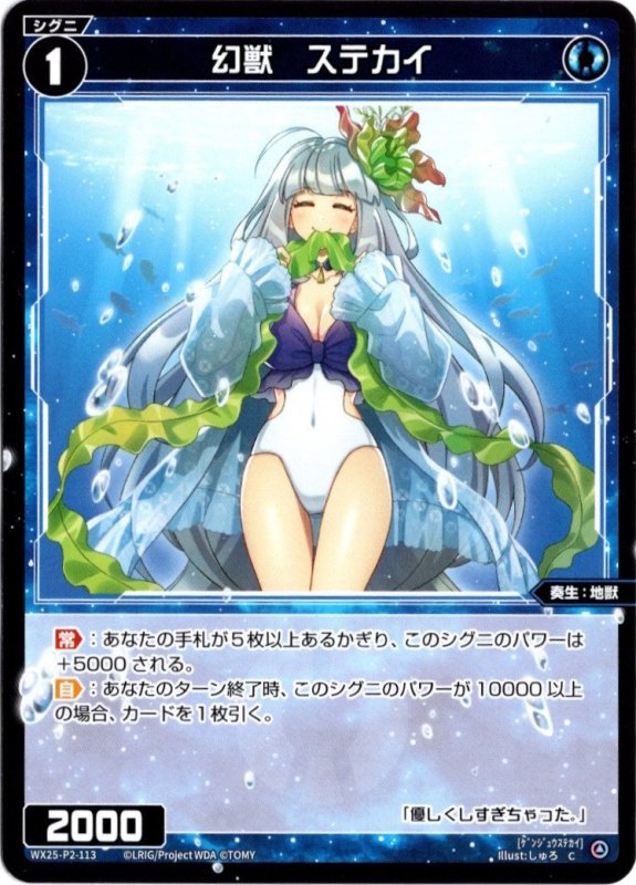 画像1: WX25-P2-113 C 幻獣　ステカイ (1)