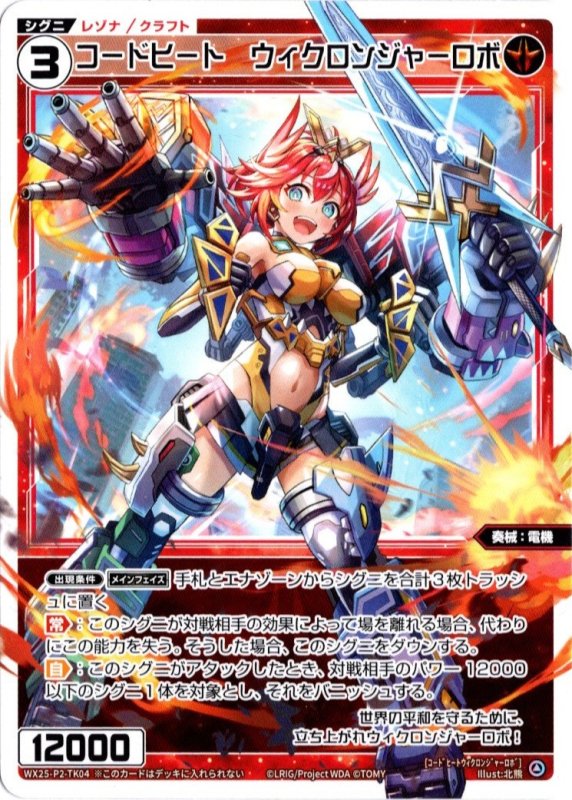 画像1: WX25-P2-TK04 コードヒート　ウィクロンジャーロボ (1)