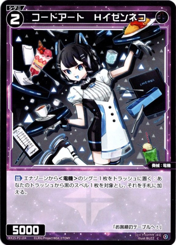 画像1: WX25-P2-104 C コードアート Hイゼンネコ (1)