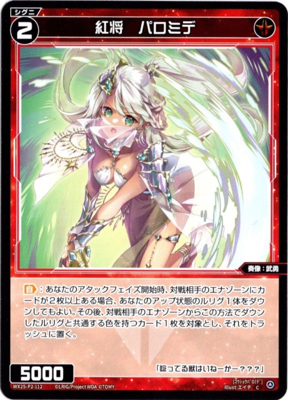 画像1: WX25-P2-112 C 紅将　パロミデ (1)