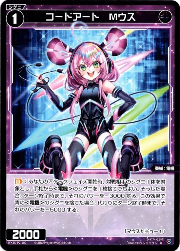 画像1: WX25-P2-100 R コードアート　Mウス (1)