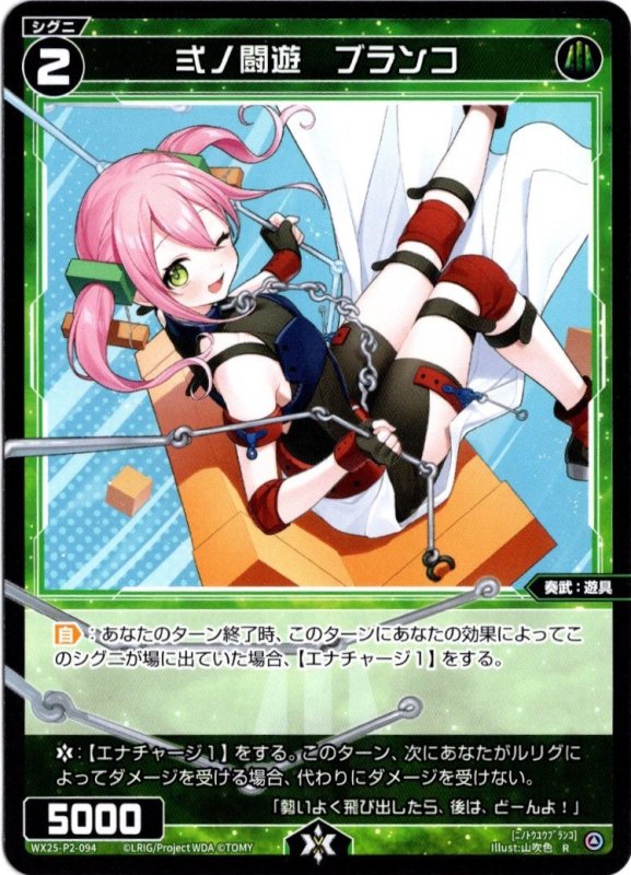 画像1: WX25-P2-094 R 弍ノ闘遊　ブランコ (1)