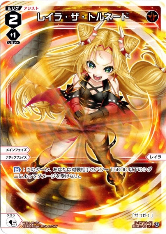 画像1: WX25-P3-051 LC レイラ・ザ・トルネード (1)