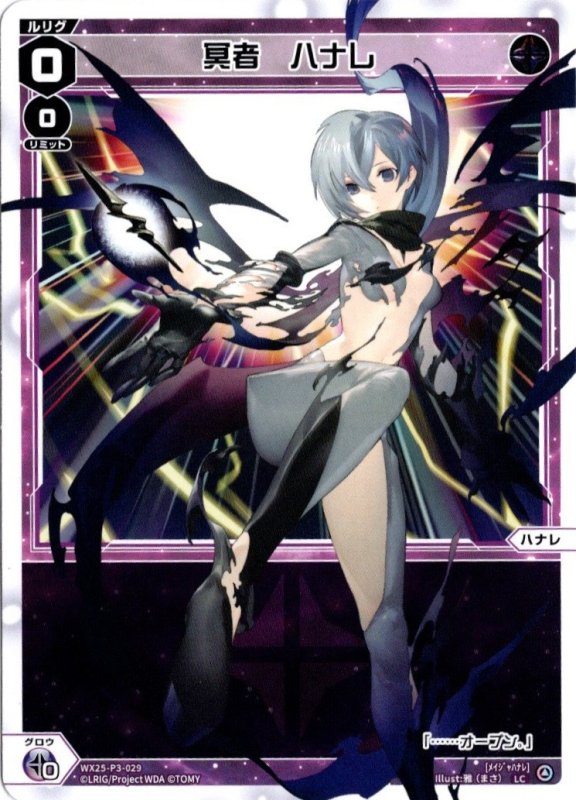 画像1: WX25-P3-029 LC 冥者　ハナレ (1)