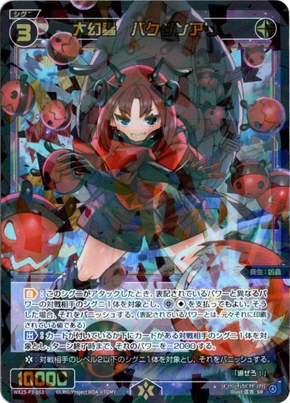 画像1: WX25-P3-063 SR 大幻蟲　バクダンアリ (1)