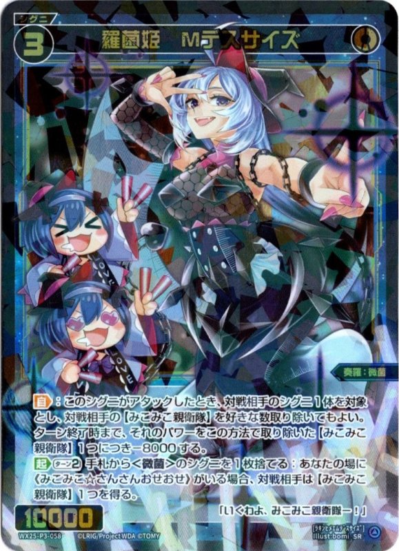 画像1: WX25-P3-058 SR 羅菌姫　Mデスサイズ (1)