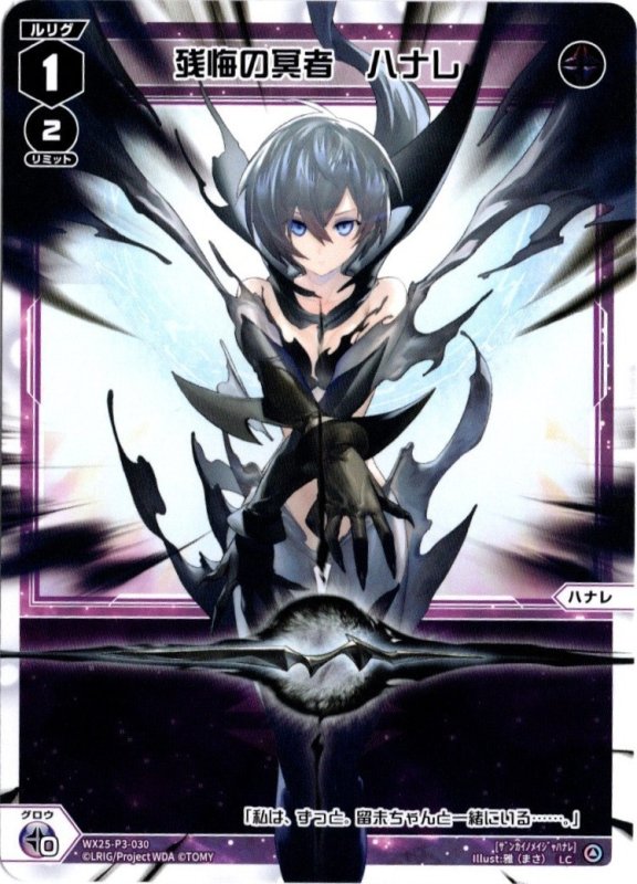 画像1: WX25-P3-030 LC 残悔の冥者　ハナレ (1)