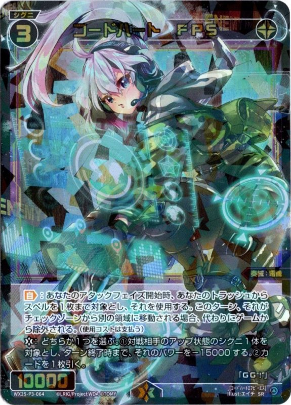 画像1: WX25-P3-064 SR コードハート　FPS (1)