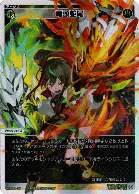 画像1: WX25-P3-008 LR 竜頭蛇尾 (1)