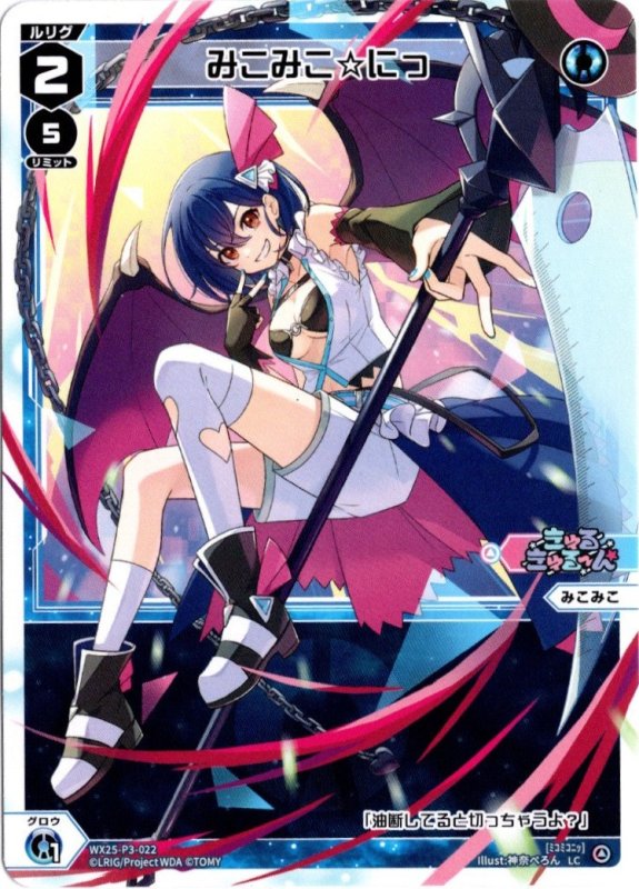 画像1: WX25-P3-022 LC みこみこ☆にっ (1)