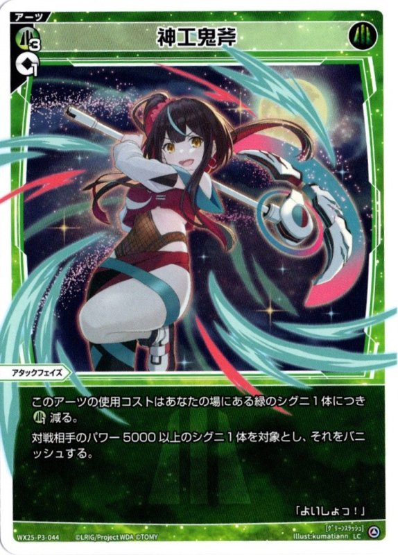 画像1: WX25-P3-044 LC 神工鬼斧 (1)