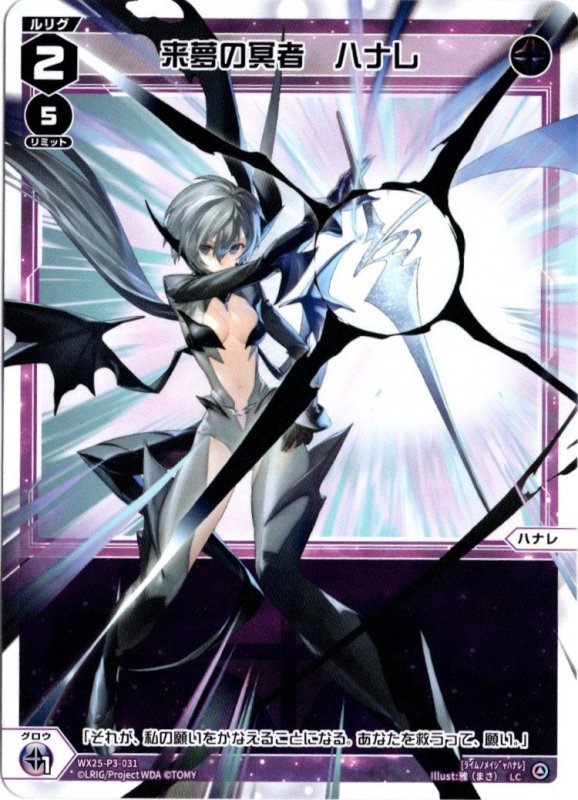 画像1: WX25-P3-031 LC 来夢の冥者　ハナレ (1)