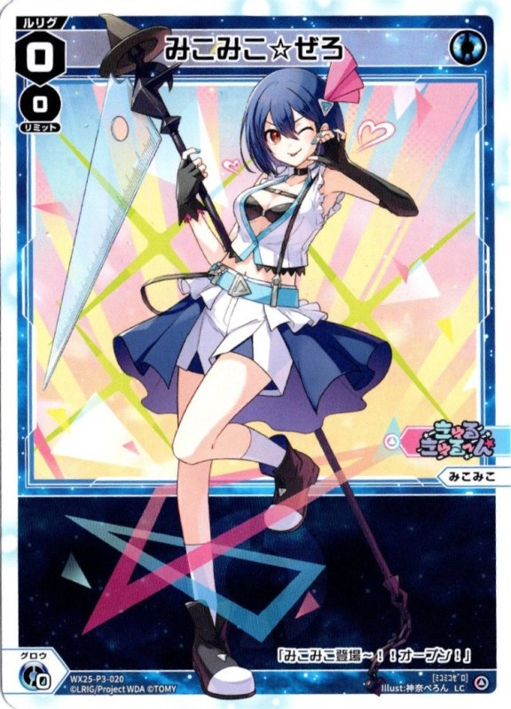 画像1: WX25-P3-020 LC みこみこ☆ぜろ (1)