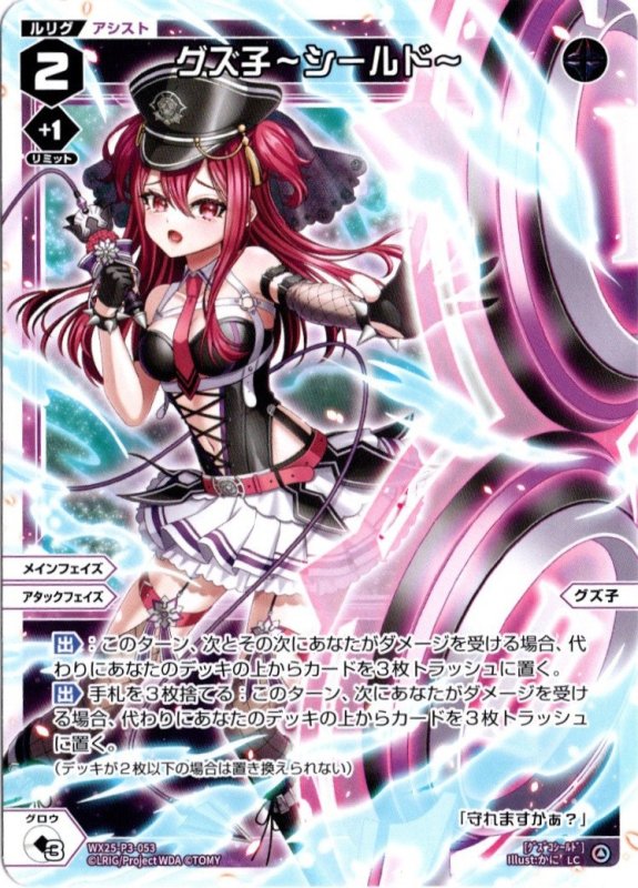 画像1: WX25-P3-053 LC グズ子〜シールド〜 (1)