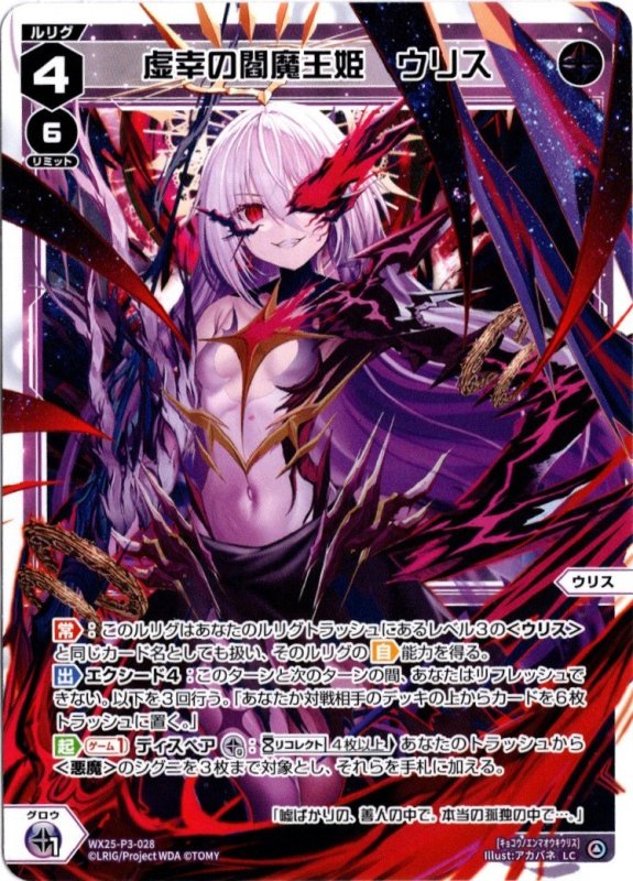 画像1: WX25-P3-028 LC 虚幸の閻魔王姫　ウリス (1)