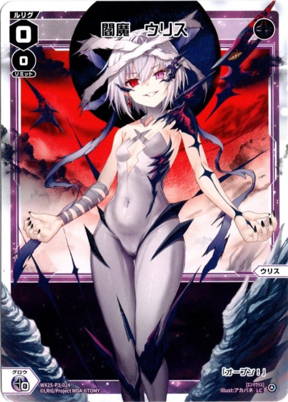 画像1: WX25-P3-024 LC 閻魔　ウリス (1)