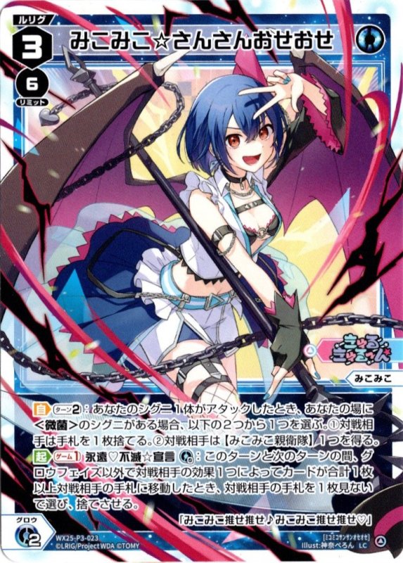 画像1: WX25-P3-023 LC みこみこ☆さんさんおせおせ (1)