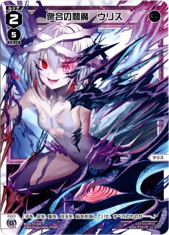 画像1: WX25-P3-026 LC 衆合の閻魔　ウリス (1)