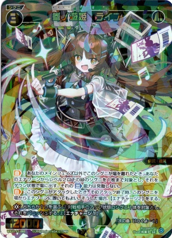 画像1: WX25-P3-060 SR 参ノ遊姫　ライブ (1)