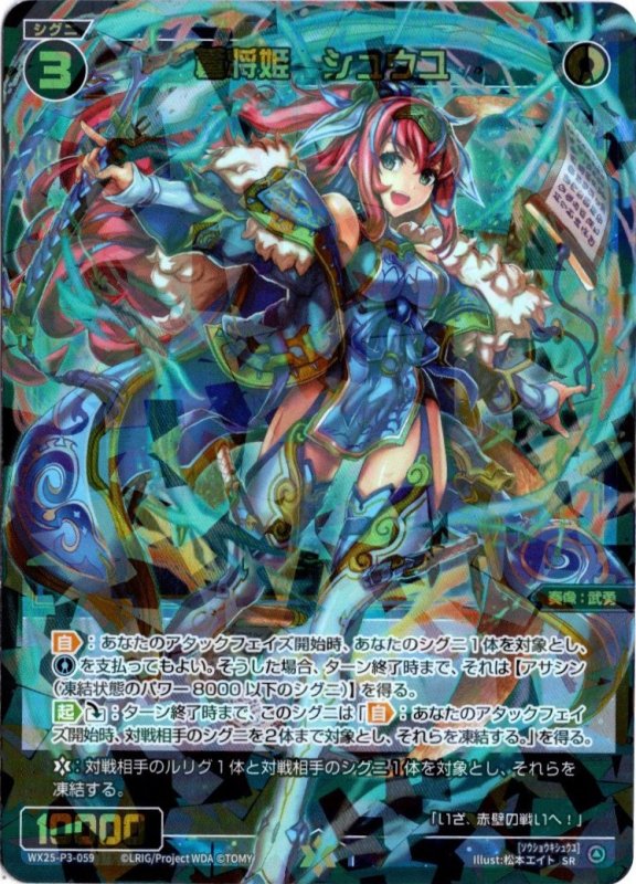 画像1: WX25-P3-059 SR 蒼将姫　シュウユ (1)