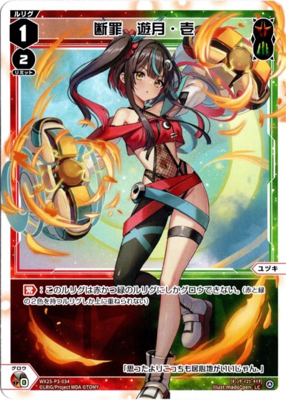 画像1: WX25-P3-034 LC 断罪　遊月・壱 (1)