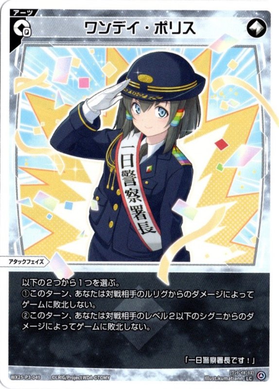 画像1: WX25-P3-049 LC ワンデイ・ポリス (1)