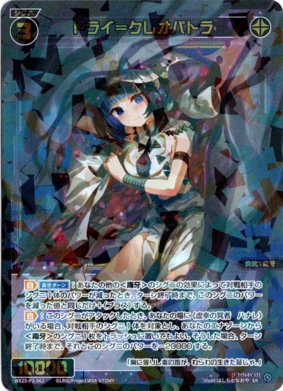 画像1: WX25-P3-062 SR ドライ＝クレオパトラ (1)