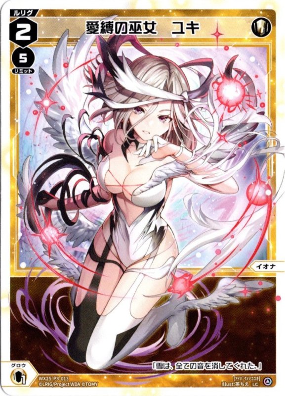 画像1: WX25-P3-013 LC 愛縛の巫女　ユキ (1)