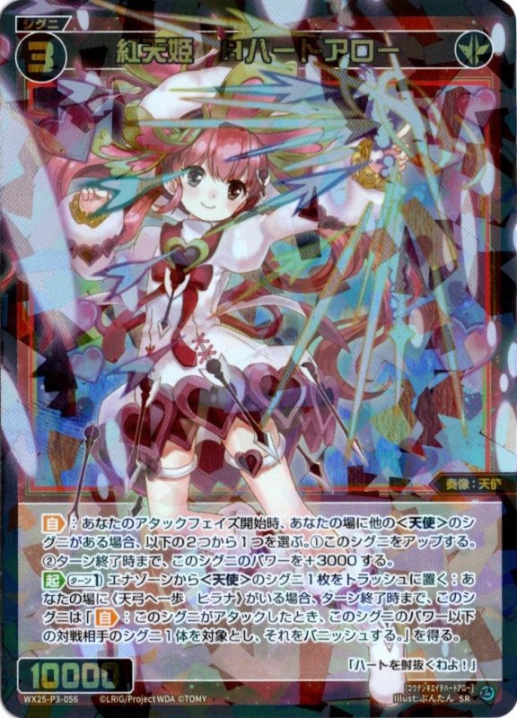 画像1: WX25-P3-056 SR 紅天姫　Hハートアロー (1)