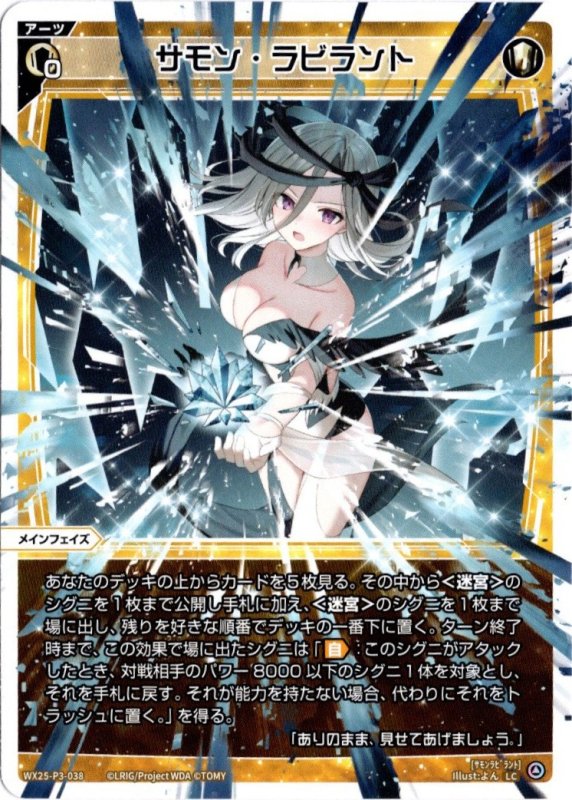 画像1: WX25-P3-038 LC サモン・ラビラント (1)