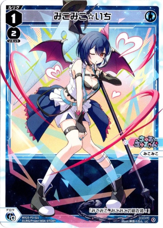 画像1: WX25-P3-021 LC みこみこ☆いち (1)