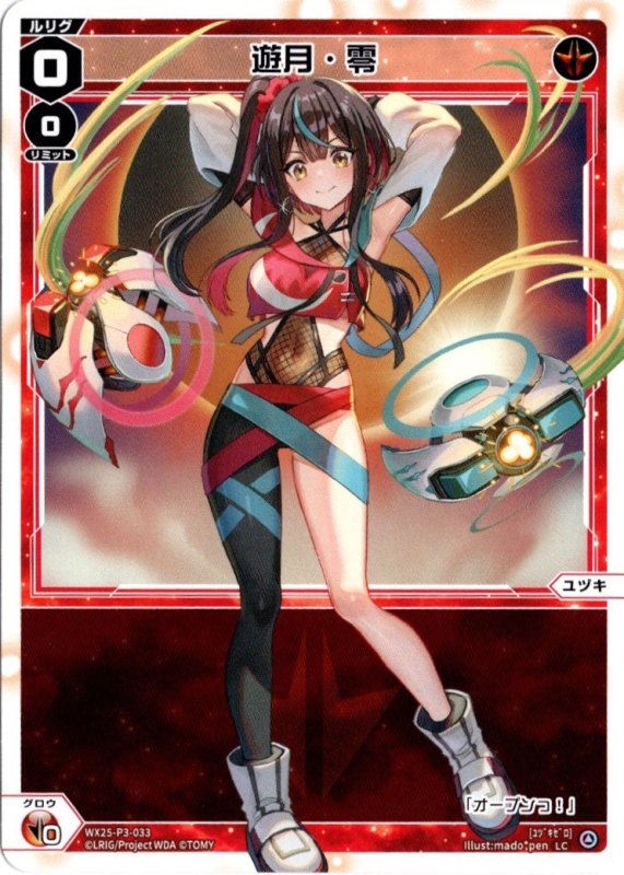 画像1: WX25-P3-033 LC 遊月・零 (1)
