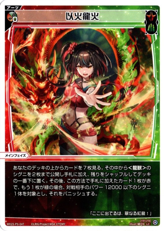 画像1: WX25-P3-047 LC 以火龍火 (1)