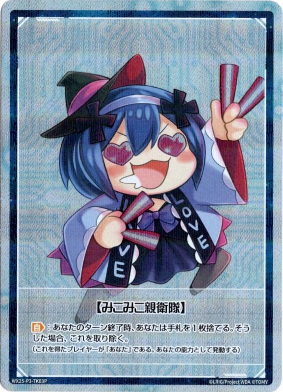 画像1: パラレルレア WX25-P3-TK03 【みこみこ親衛隊】/WX25-P3-TK04 【みこみこ親衛隊】 (1)