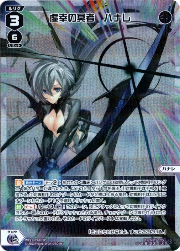 画像1: パラレルレア WX25-P3-032 LC 虚幸の冥者　ハナレ (1)