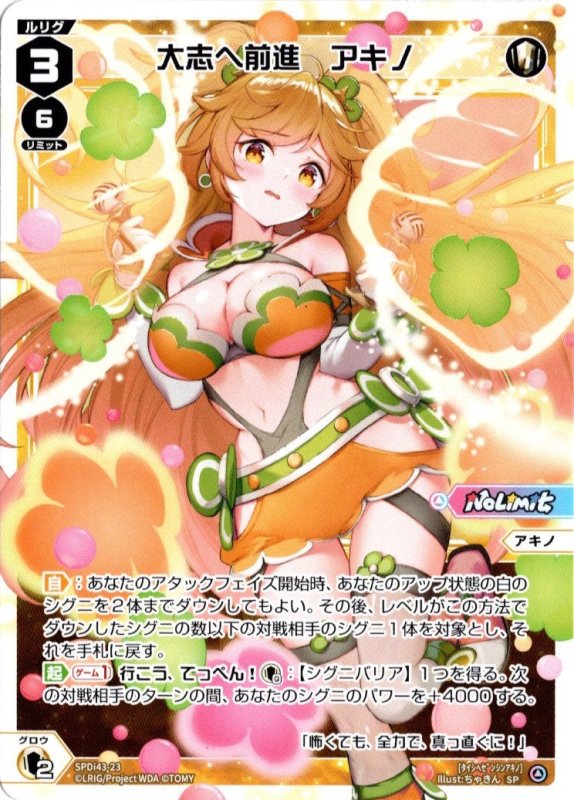 画像1: SPDi43-23 大志へ前進 アキノ (1)