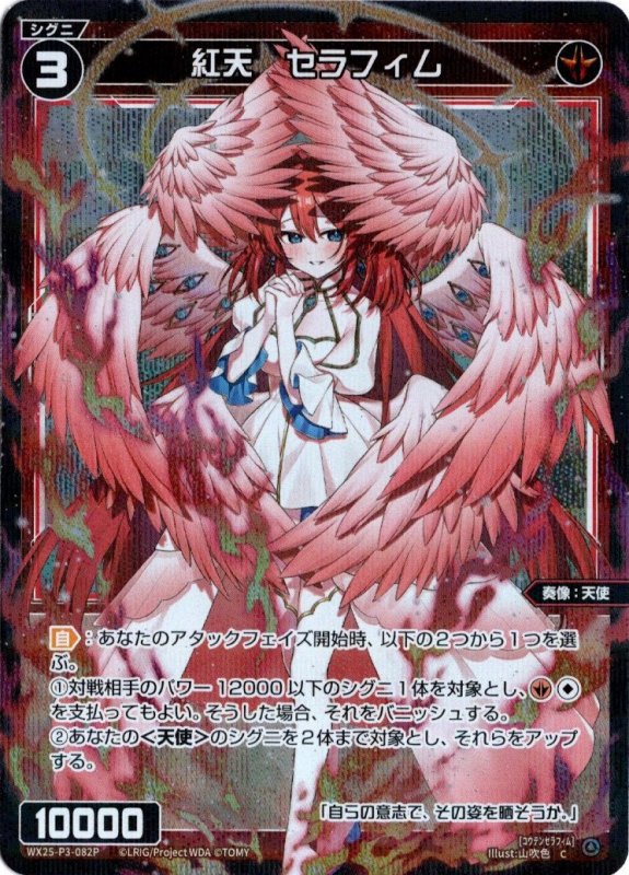画像1: パラレルレア WX25-P3-082 C 紅天　セラフィム (1)