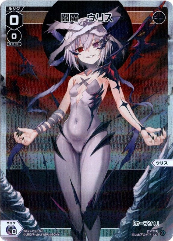 画像1: パラレルレア WX25-P3-024 LC 閻魔　ウリス (1)