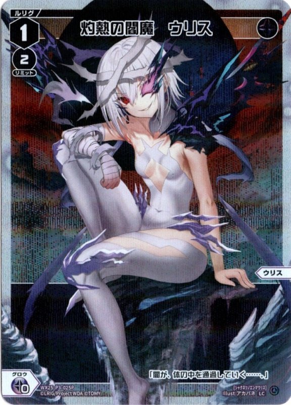 画像1: パラレルレア WX25-P3-025 LC 灼熱の閻魔　ウリス (1)