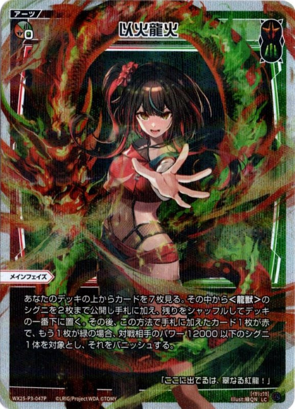 画像1: パラレルレア WX25-P3-047 LC 以火龍火 (1)
