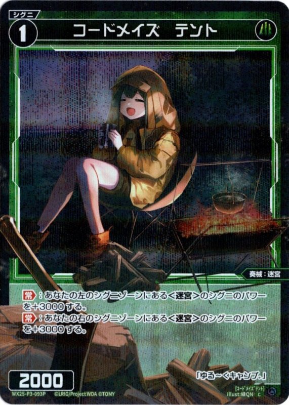 画像1: パラレルレア WX25-P3-093 C コードメイズ　テント (1)