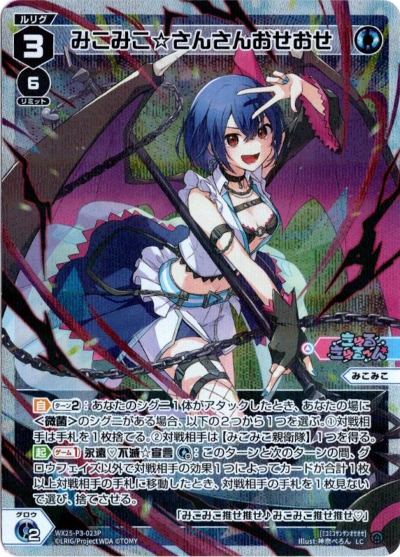 画像1: パラレルレア WX25-P3-023 LC みこみこ☆さんさんおせおせ (1)