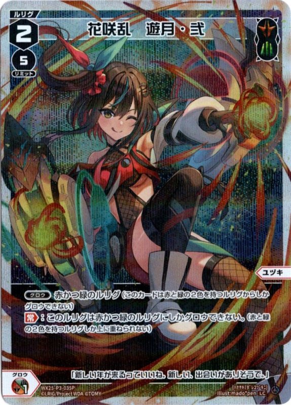 画像1: パラレルレア WX25-P3-035 LC 花咲乱　遊月・弐 (1)