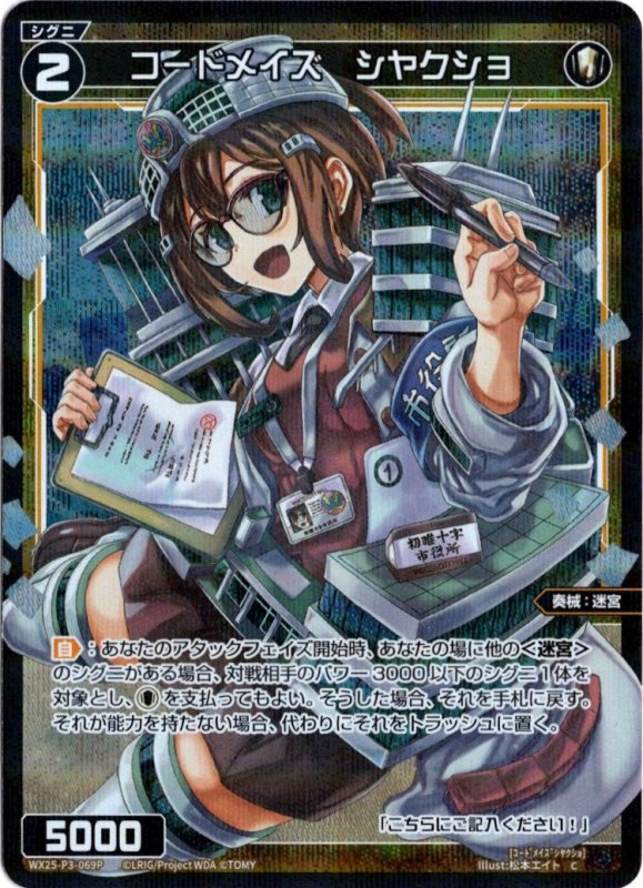 画像1: パラレルレア WX25-P3-069 C コードメイズ　シヤクショ (1)