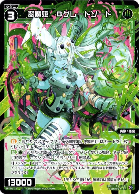 画像1: SPDi43-32 翠魔姫 Bグレートソード (1)