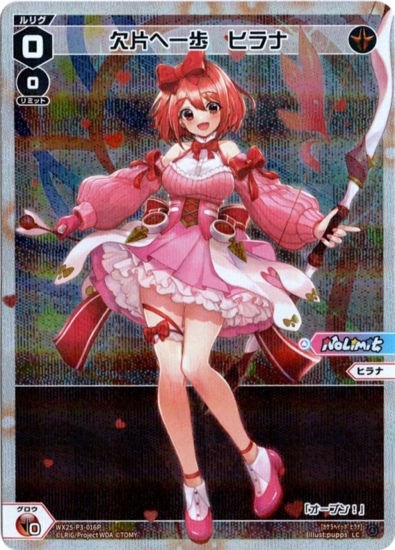 画像1: パラレルレア WX25-P3-016 LC 欠片へ一歩　ヒラナ (1)